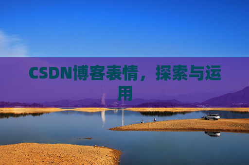 CSDN博客表情，探索与运用
