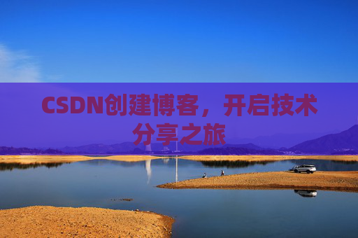 CSDN创建博客，开启技术分享之旅